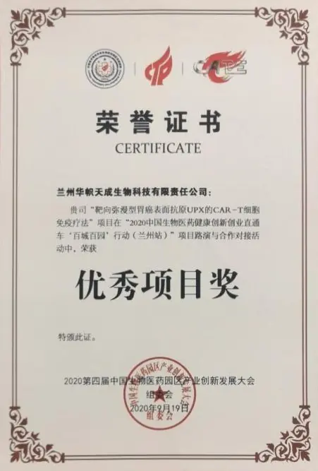 生物医药健康创新创业直通车百城百园优秀项目奖证书